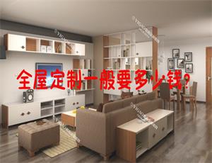 全屋定制家具一般要多少錢？
