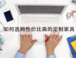  如何選購到高性價比的定制家具？套餐是不二之選！