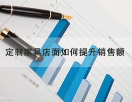  定制家具專賣店怎么提升銷售額，了解客戶需求非常重要！