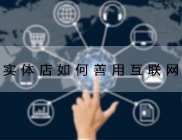  致2018定制家具加盟商，善用互聯(lián)網(wǎng)能讓生意更好
