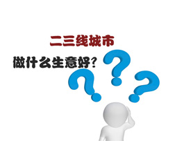 二三線城市做什么生意好？全屋定制是首選