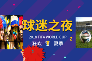 盛夏狂歡拼搏季，易高家居與你一起看世界杯
