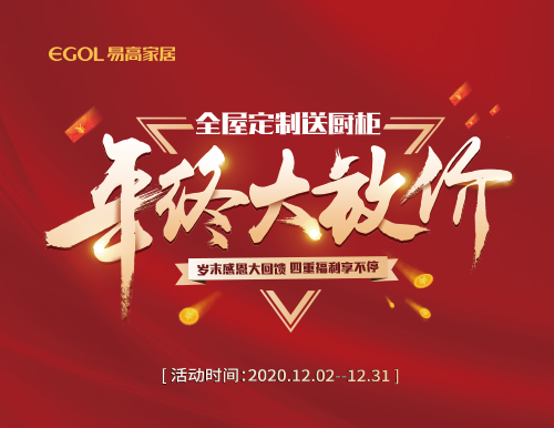  歲末感恩，易高家居年終大放價(jià)！