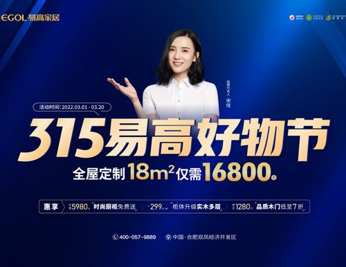  品質家裝 鉅惠購——315易高家居好物節(jié)來襲！
