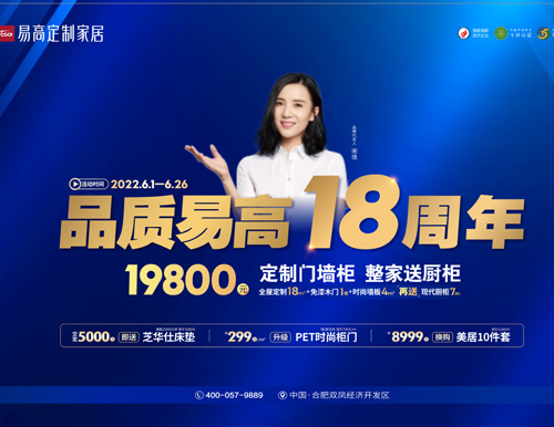  品質易高18周年，19800超值定全屋！