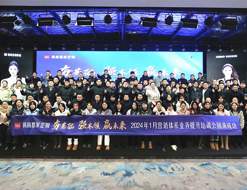 祝賀易高家居2024首屆營(yíng)銷體系業(yè)務(wù)提升培訓(xùn)會(huì)圓滿成功！